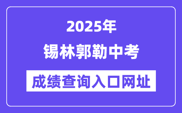 2025錫林郭勒中考成績查詢?nèi)肟诰W(wǎng)址(https://zwfw.nmg.gov.cn/)