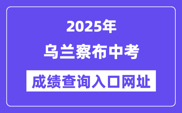 2025烏蘭察布中考成績查詢?nèi)肟诰W(wǎng)址(https://zwfw.nmg.gov.cn/)