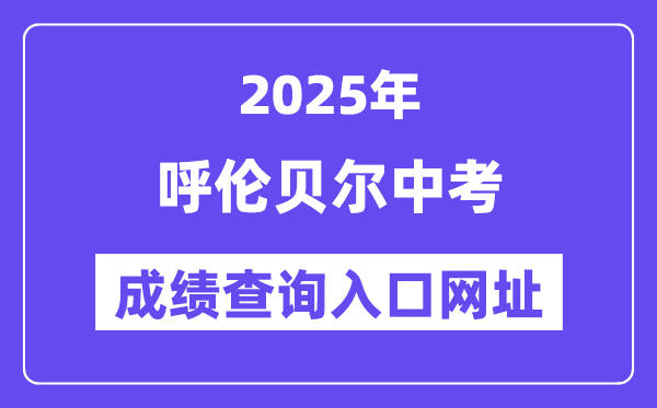 2025呼倫貝爾中考成績查詢?nèi)肟诰W(wǎng)址(https://zwfw.nmg.gov.cn/)