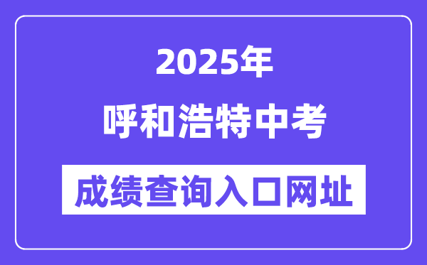 2025呼和浩特中考成績查詢?nèi)肟诰W(wǎng)址(https://zwfw.nmg.gov.cn/)