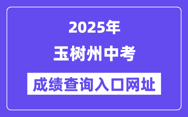 2025玉樹中考成績(jī)查詢?nèi)肟诰W(wǎng)址(http://zk.yushuedu.com)