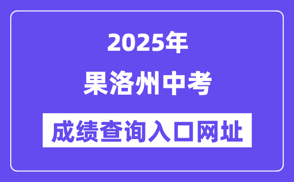 2025果洛中考成績查詢?nèi)肟诰W(wǎng)址(http://glzz.xawhedu.com/zk)