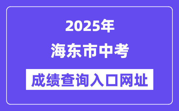 2025海東市中考成績查詢?nèi)肟诰W(wǎng)址(http://www.haidong.gov.cn/)