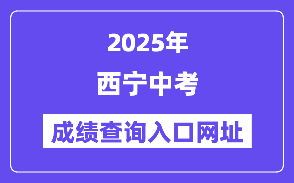 2025西寧中考成績查詢?nèi)肟诰W(wǎng)址(https://zkzz.xnedu.cn/)