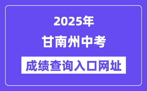 2025甘南州中考成績(jī)查詢?nèi)肟诰W(wǎng)址(https://zwfw.gansu.gov.cn/)