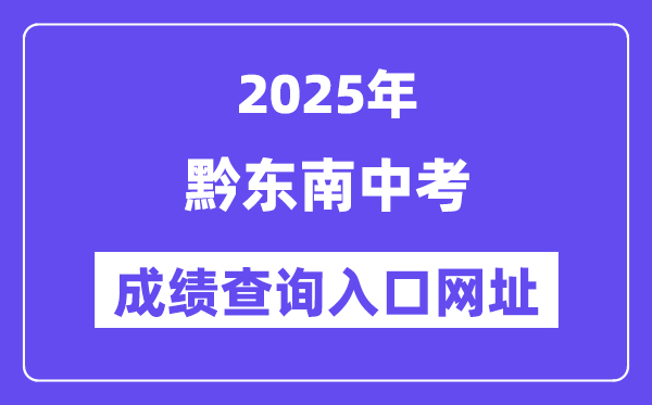 2025黔東南州中考成績(jī)查詢(xún)?nèi)肟诰W(wǎng)址(https://www.qdnzsks.org.cn/)