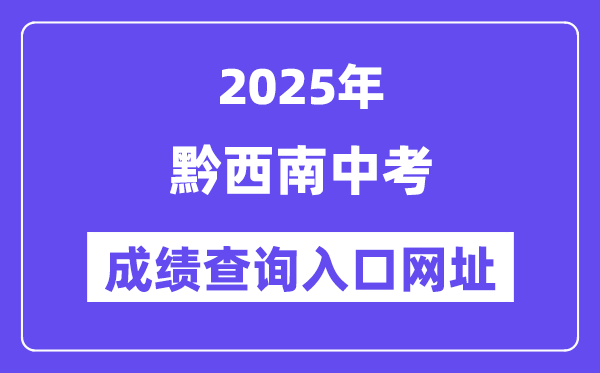 2025黔西南州中考成績查詢?nèi)肟诰W(wǎng)址(http://220.172.241.21:8000/app/index.html)