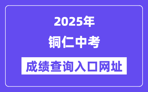 2025銅仁中考成績(jī)查詢(xún)?nèi)肟诰W(wǎng)址(http://www.trszk.com)