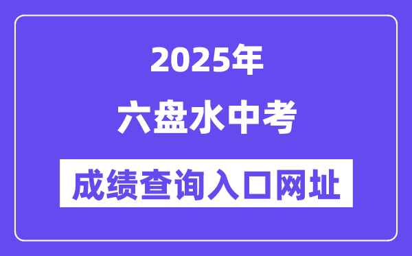 2025六盤水中考成績查詢?nèi)肟诰W(wǎng)址(https://222.87.110.66:8088/)