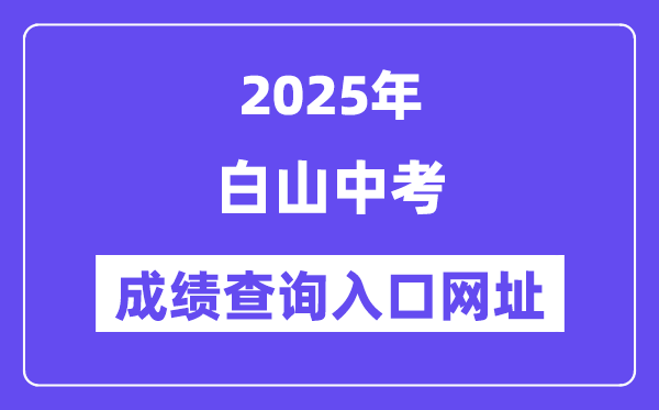 2025白山中考成績查詢?nèi)肟诰W(wǎng)址(http://edu.cbs.gov.cn/)