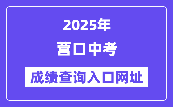 2025營口中考成績查詢?nèi)肟诰W(wǎng)址(https://www.ykjyjtyzs.cn)