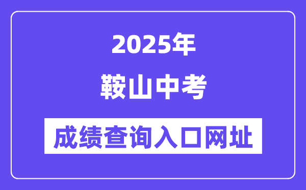 2025鞍山中考成績查詢?nèi)肟诰W(wǎng)址(http://jyj.anshan.gov.cn/)