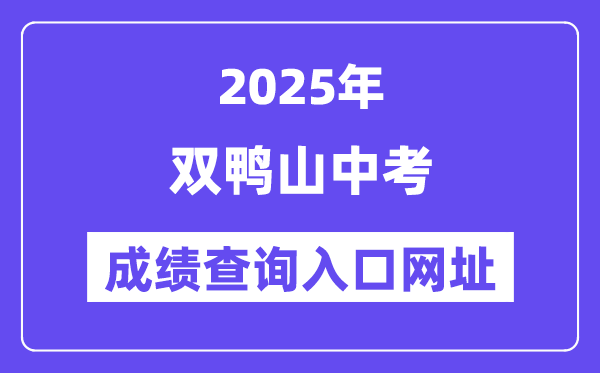 2025雙鴨山中考成績(jī)查詢?nèi)肟诰W(wǎng)址(https://www.lzk.hl.cn/)