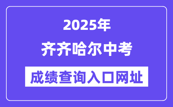 2025齊齊哈爾中考成績查詢?nèi)肟诰W(wǎng)址(www.qqhr.gov.cn)