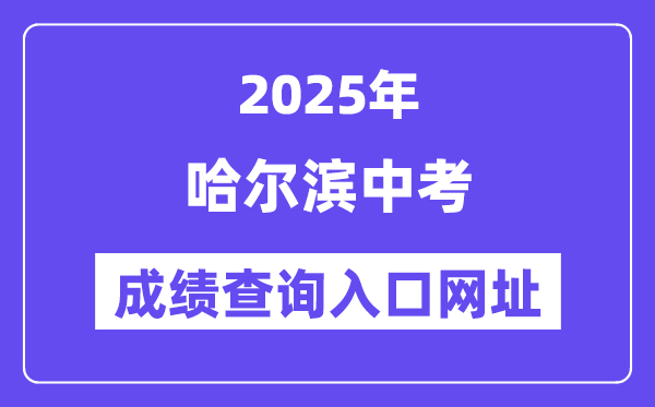 2025哈爾濱中考成績查詢?nèi)肟诰W(wǎng)址(www.hrbeduy.com)
