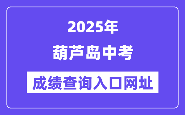 2025葫蘆島中考成績查詢?nèi)肟诰W(wǎng)址(http://jyj.hld.gov.cn/)