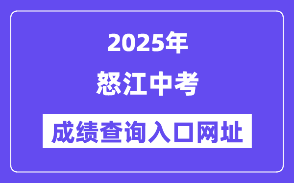 2025怒江州中考成績查詢?nèi)肟诰W(wǎng)址(https://csgx.ynjy.cn/login)