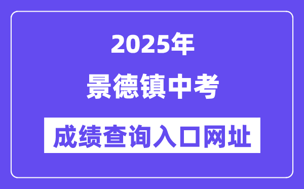 2025景德鎮(zhèn)中考成績查詢?nèi)肟诰W(wǎng)址(https://edu.jdz.gov.cn/)