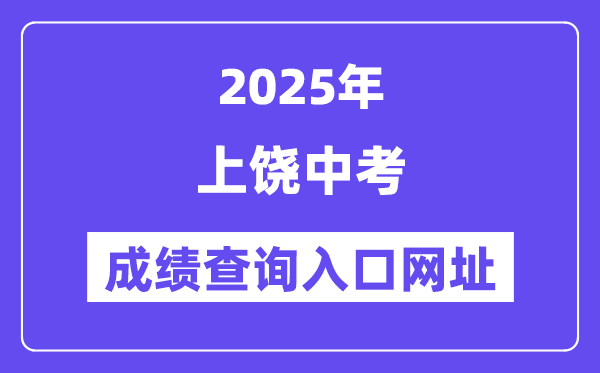 2025上饒中考成績查詢?nèi)肟诰W(wǎng)址(https://zkzz.jxedu.gov.cn)