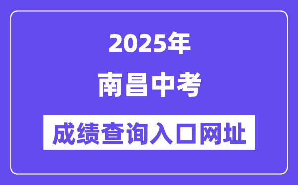 2025南昌中考成績查詢?nèi)肟诰W(wǎng)址(www.nceea.cn)
