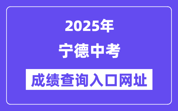 2025寧德中考成績(jī)查詢?nèi)肟诰W(wǎng)址(https://fjndedu.cn/)