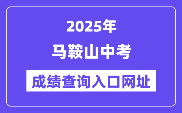2025馬鞍山中考成績查詢?nèi)肟诰W(wǎng)址(http://sjy.mas.gov.cn)