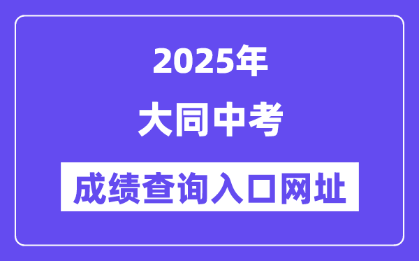 2025大同中考成績查詢?nèi)肟诰W(wǎng)址(http://www.sxkszx.cn)