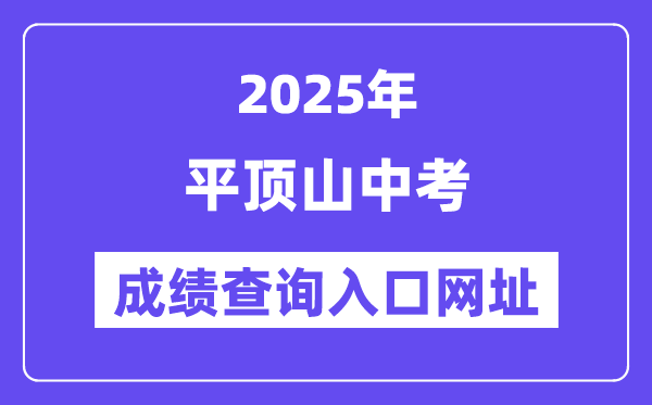 2025平頂山中考成績(jī)查詢(xún)?nèi)肟诰W(wǎng)址(https://gzzs.jyt.henan.gov.cn/zk/)