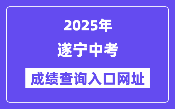 2025遂寧中考成績查詢?nèi)肟诰W(wǎng)址(http://sjyj.suining.gov.cn/)