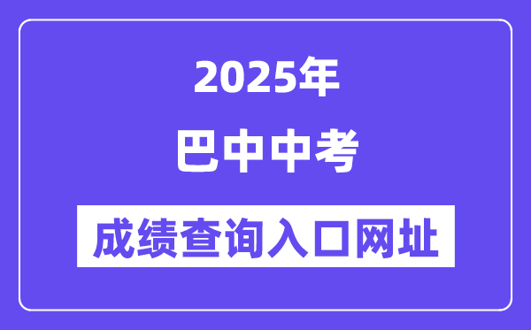 2025巴中中考成績(jī)查詢?nèi)肟诰W(wǎng)址(https://zk.bzszb.cn)