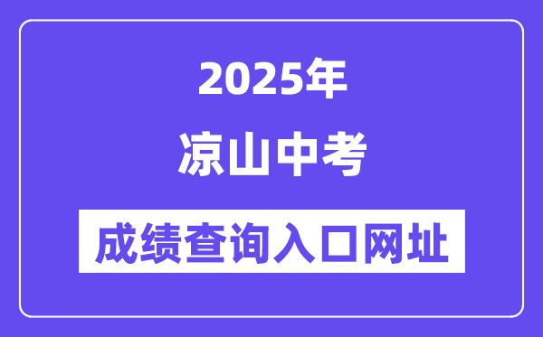 2025涼山中考成績(jī)查詢?nèi)肟诰W(wǎng)址(http://www.lsjyzkw.cn:8081/)