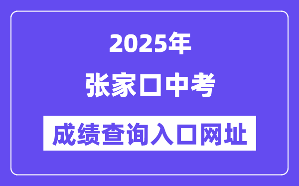 2025張家口中考成績查詢?nèi)肟诰W(wǎng)址(https://cjcx.zjkjyksy.cn:40001/cjcxInput)