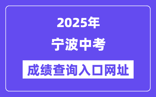 2025寧波中考成績(jī)查詢?nèi)肟诰W(wǎng)址(http://jyj.ningbo.gov.cn)