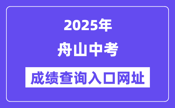 2025舟山中考成績查詢?nèi)肟诰W(wǎng)址(http://zsjy.zhoushan.gov.cn)