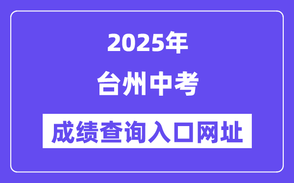 2025臺(tái)州中考成績(jī)查詢?nèi)肟诰W(wǎng)址(http://jyj.zjtz.gov.cn)