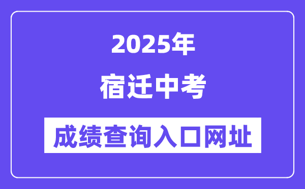 2025宿遷中考成績查詢?nèi)肟诰W(wǎng)址(sqzk.jyj.suqian.gov.cn)