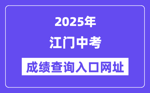 2025江門中考成績(jī)查詢?nèi)肟诰W(wǎng)址(http://jmzsbm.jiangmen.cn/jmzk/wp/scoresearch.html)