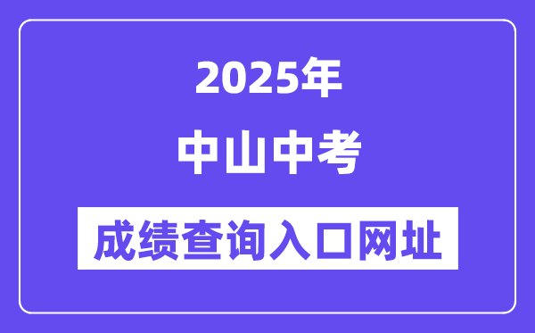 2025中山中考成績(jī)查詢?nèi)肟诰W(wǎng)址(https://61.142.114.234:8004/)