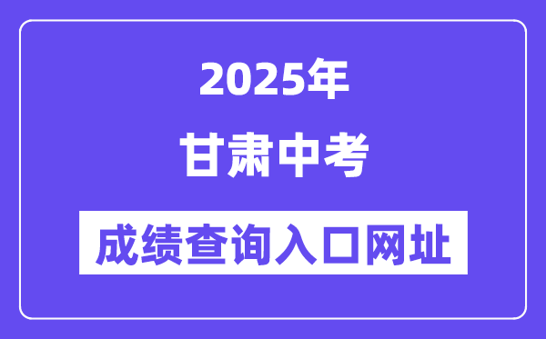 2025年甘肅各地中考成績查詢入口網站匯總（14州市）