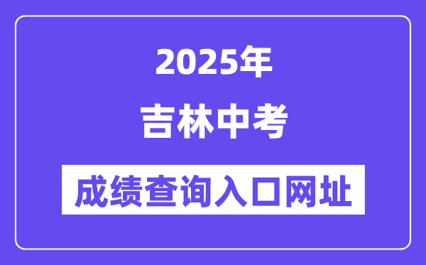 2025年吉林各地中考成績(jī)查詢?nèi)肟诰W(wǎng)站匯總（9州市）