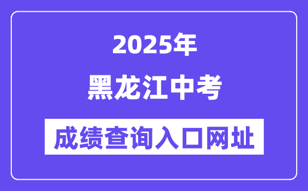 2025年黑龍江各地中考成績查詢?nèi)肟诰W(wǎng)站匯總（12市）