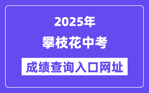 2025攀枝花中考成績(jī)查詢(xún)?nèi)肟诰W(wǎng)址(https://www.pzhzb.cn/)