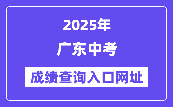 2025年廣東各地中考成績查詢?nèi)肟诰W(wǎng)站匯總（21市）