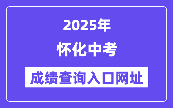 2025懷化中考成績(jī)查詢?nèi)肟诰W(wǎng)址(http://jyj.huaihua.gov.cn/)
