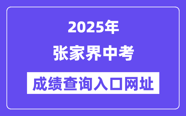 2025張家界中考成績(jī)查詢(xún)?nèi)肟诰W(wǎng)址(http://jyj.zjj.gov.cn/)