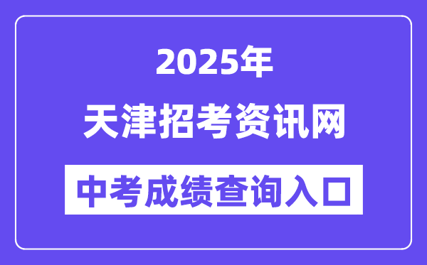 2025天津招考資訊網(wǎng)中考成績(jī)查詢?nèi)肟冢╤ttp://www.zhaokao.net/）