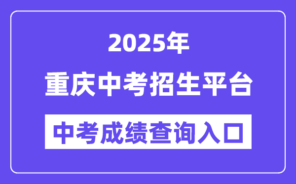 2025重慶中考招生平臺中考成績查詢?nèi)肟冢╤ttp://zzxx.cqedu.cn）