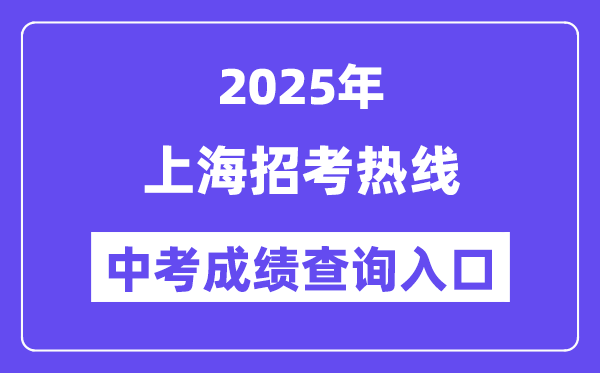 2025上海招考熱線網(wǎng)站中考成績(jī)查詢?nèi)肟冢╤ttps://www.shmeea.edu.cn/)