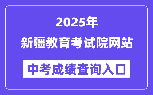 2025新疆教育考試院中考成績(jī)查詢?nèi)肟冢╳ww.xjzk.gov.cn)