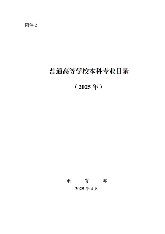 2025最新普通高等學校本科專業(yè)目錄(含新增專業(yè)29種)